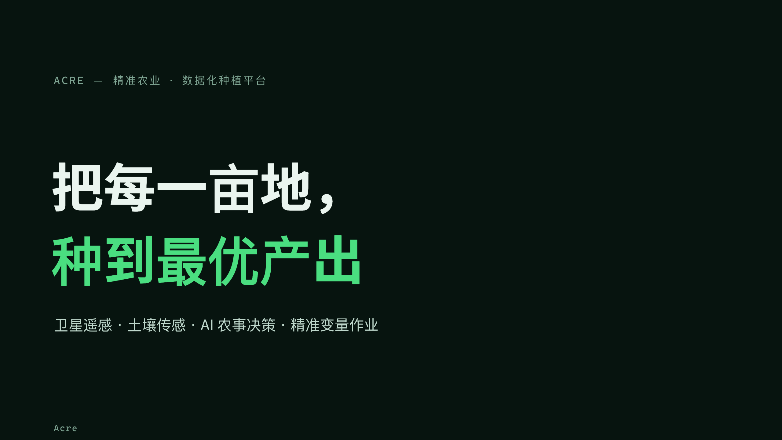 农业（精准农业 / 数据化种植） 第 1 页