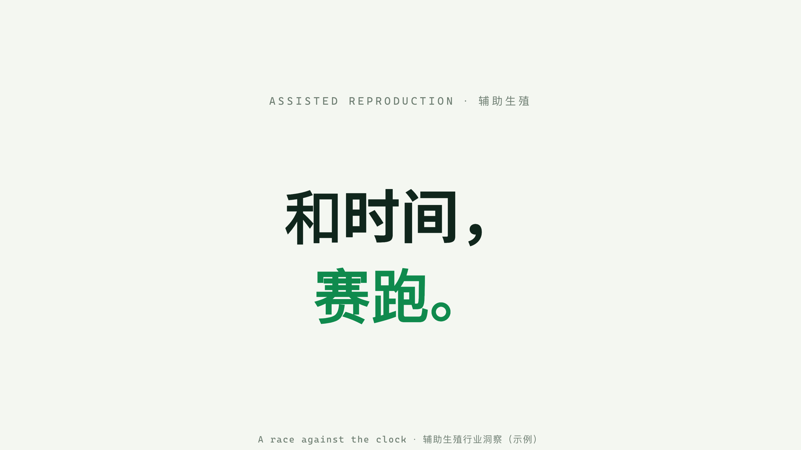 辅助生殖 / Assisted Reproduction (IVF) 第 1 页