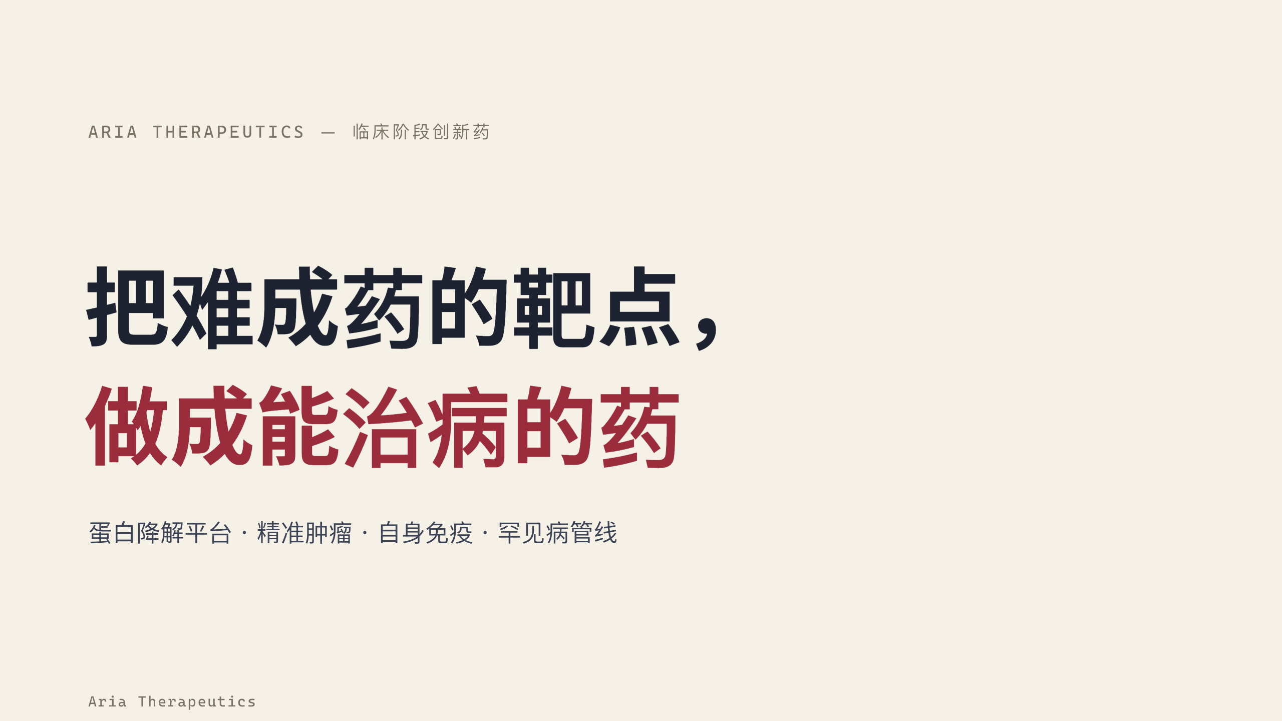 生物医药（临床阶段创新药 / 蛋白降解平台） 第 1 页