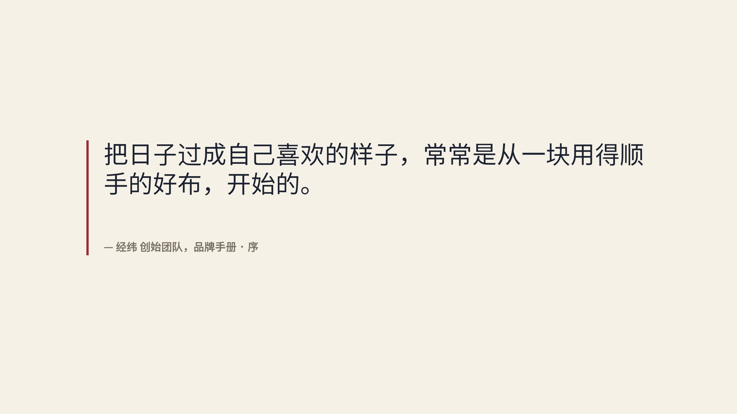 家居织物品牌「经纬」品牌手册 / 宣言（brand manifesto / brand book）。 **刻意补「文字密集 + 图文混排」缺口** 第 5 页