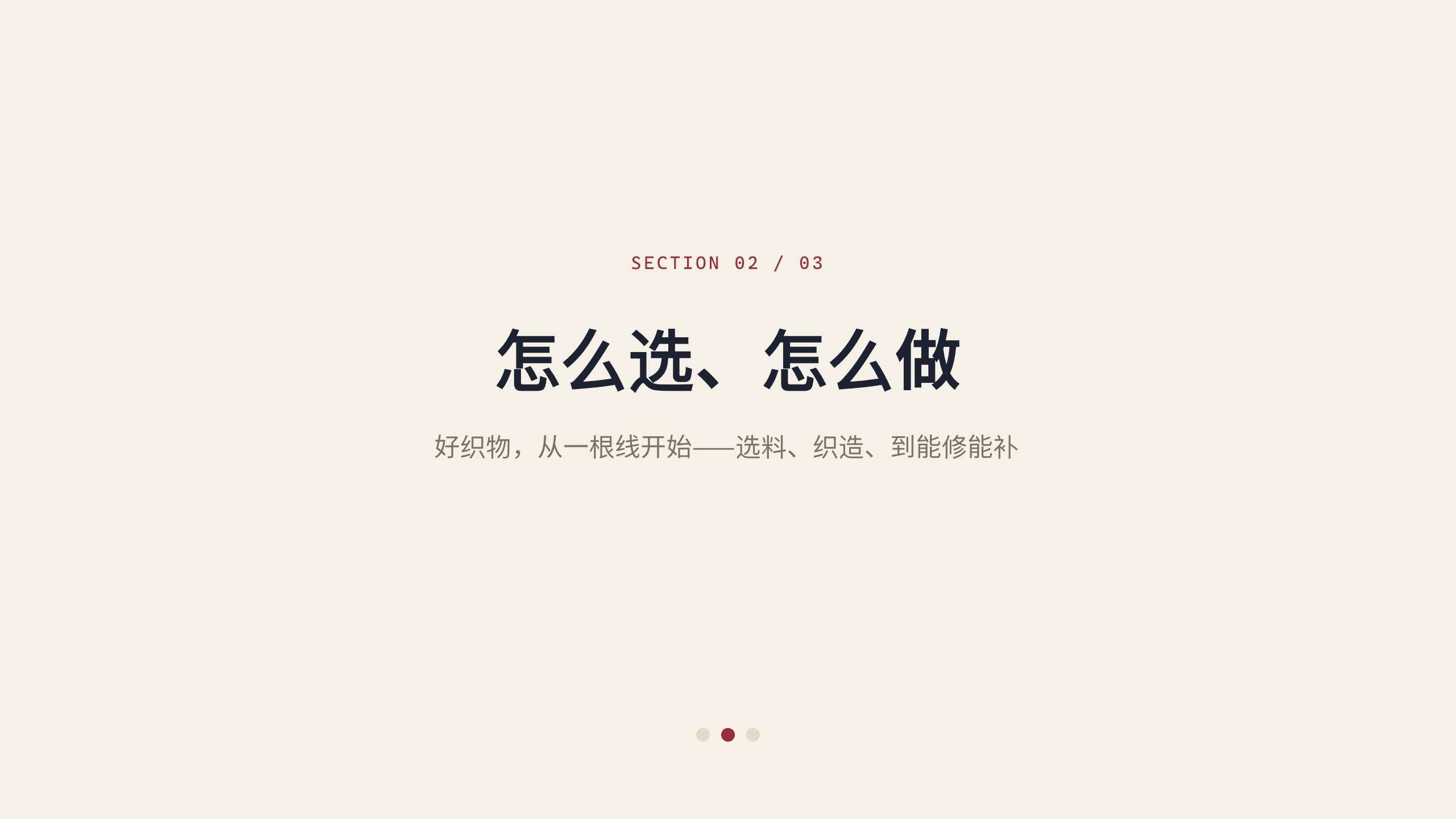 家居织物品牌「经纬」品牌手册 / 宣言（brand manifesto / brand book）。 **刻意补「文字密集 + 图文混排」缺口** 第 6 页