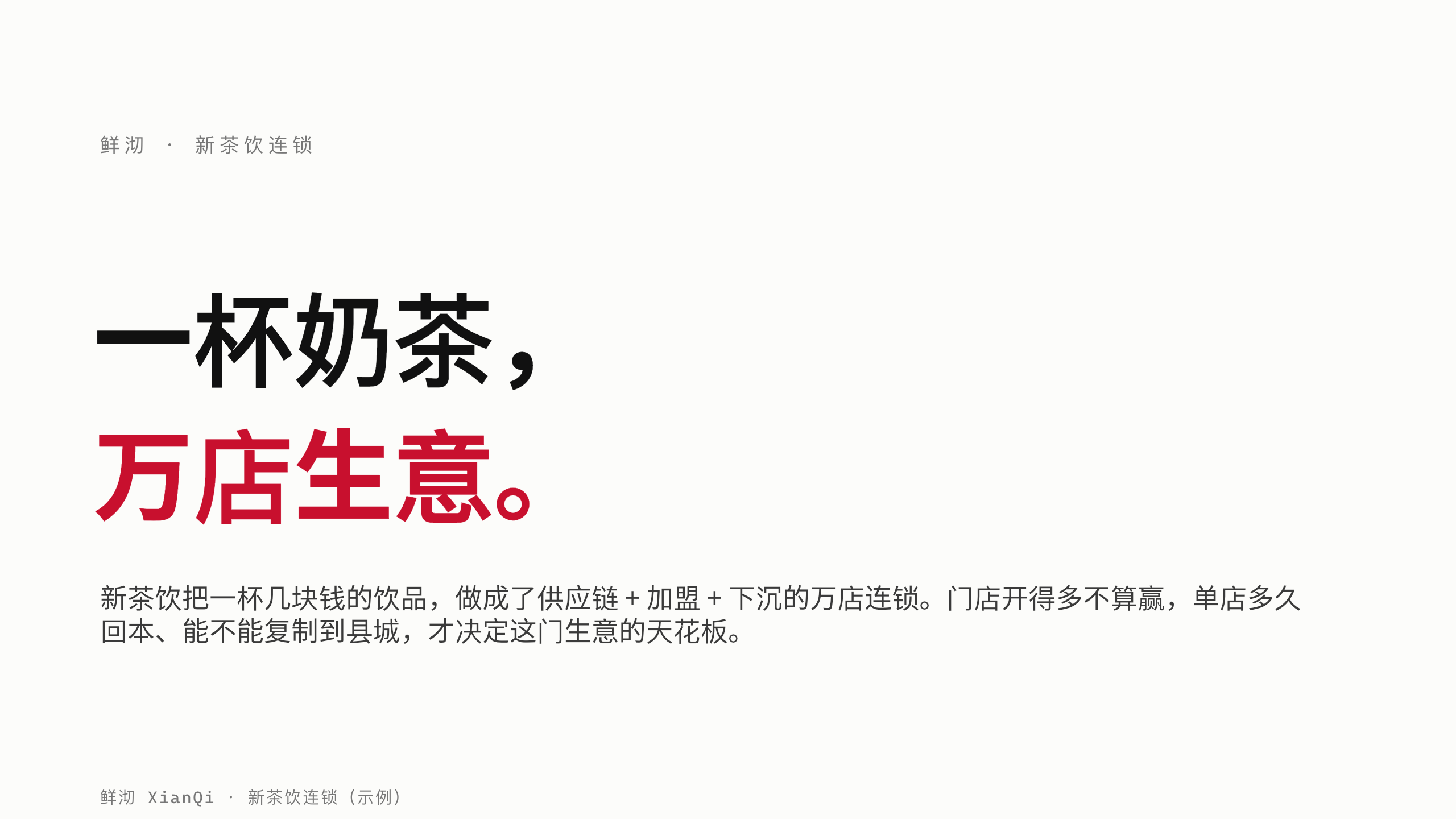 new-style tea / bubble-tea chain 第 1 页