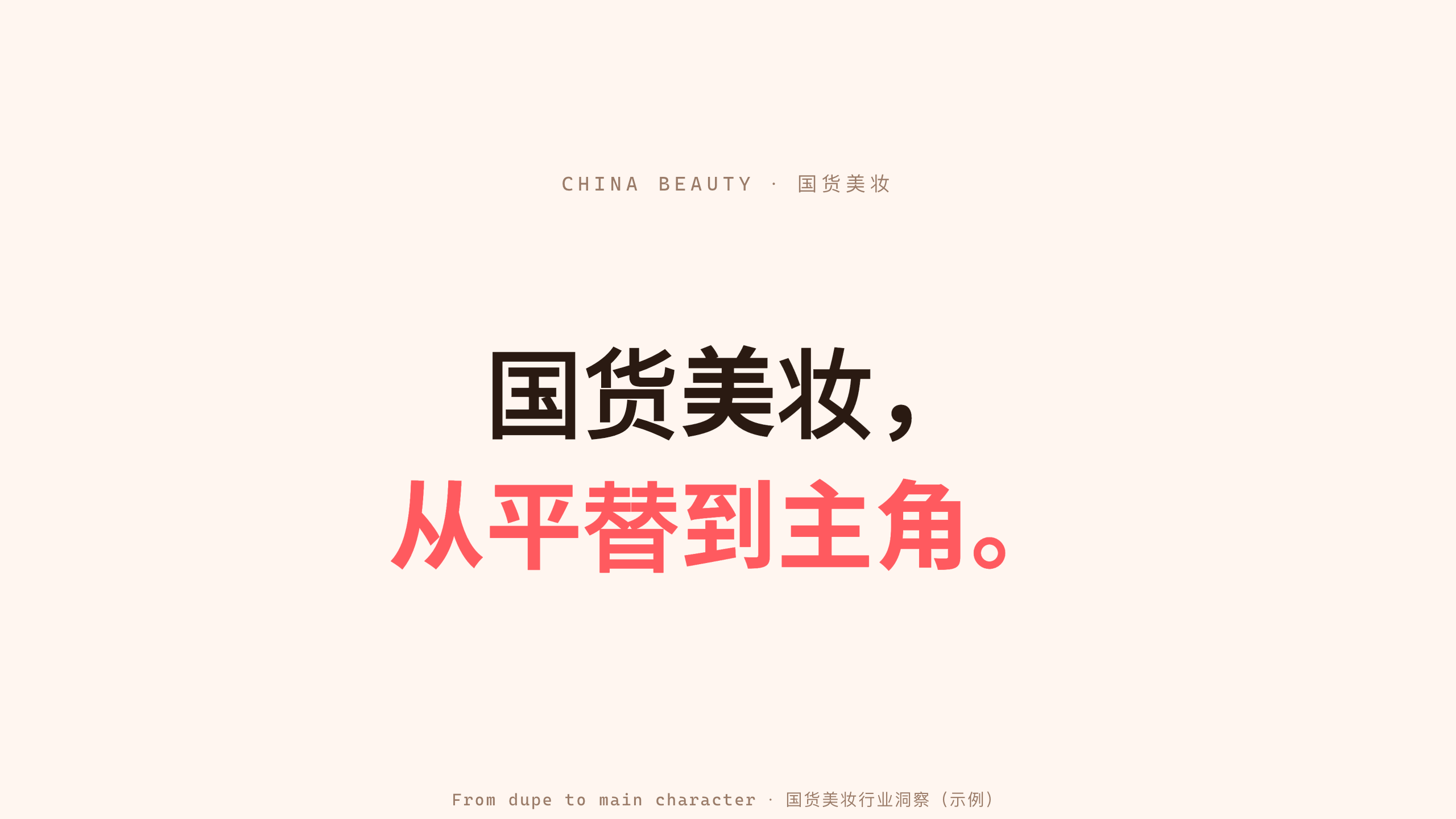 国货美妆 / China beauty (功效护肤) 第 1 页