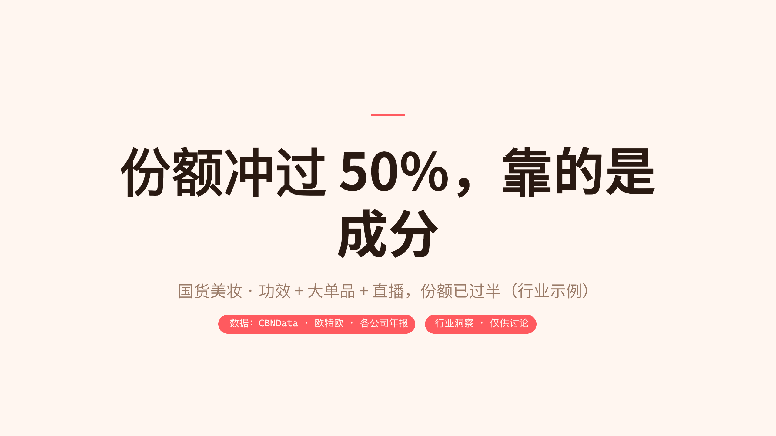 国货美妆 / China beauty (功效护肤) 第 12 页