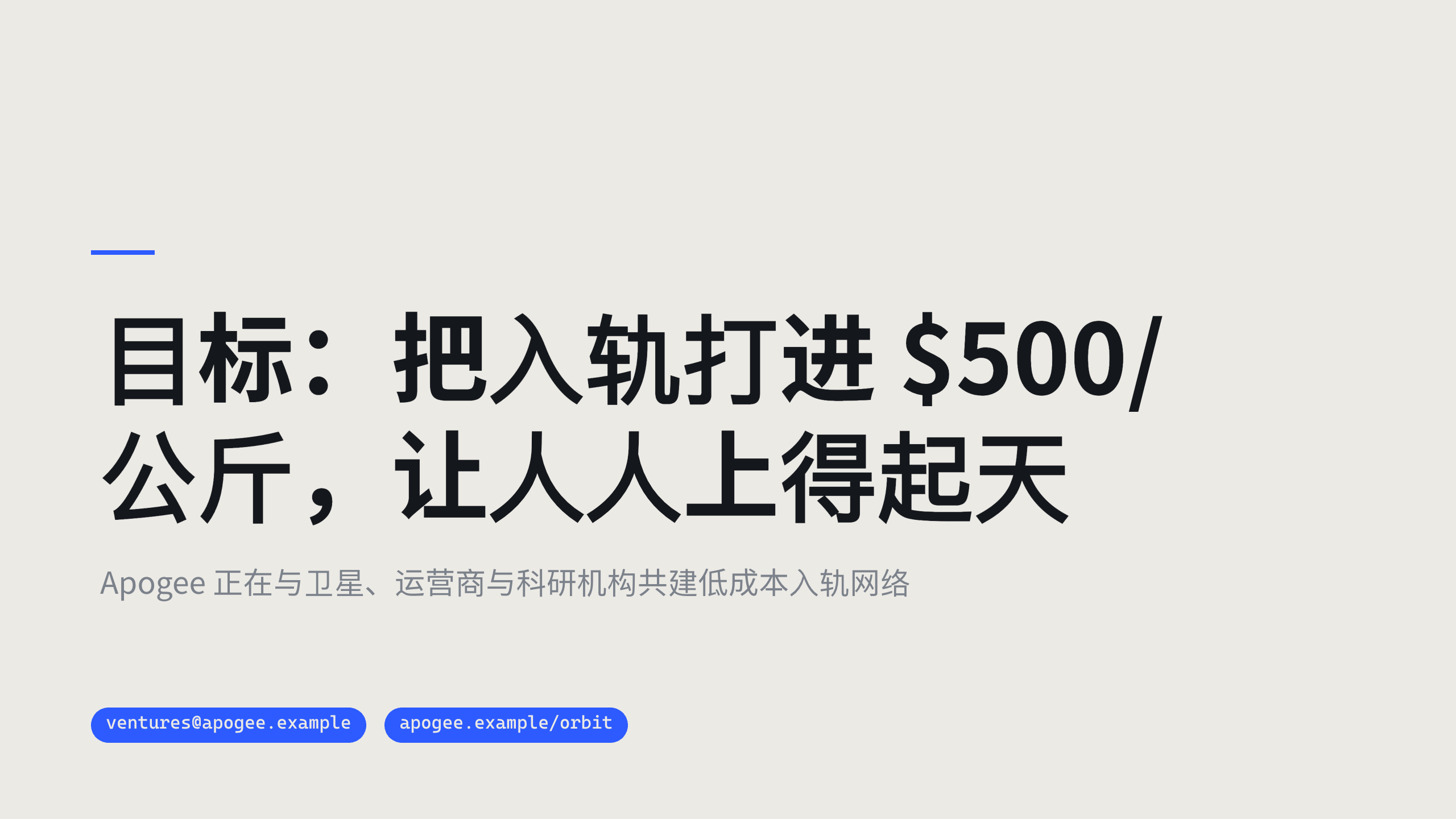 商业航天 / 入轨与在轨服务 第 11 页