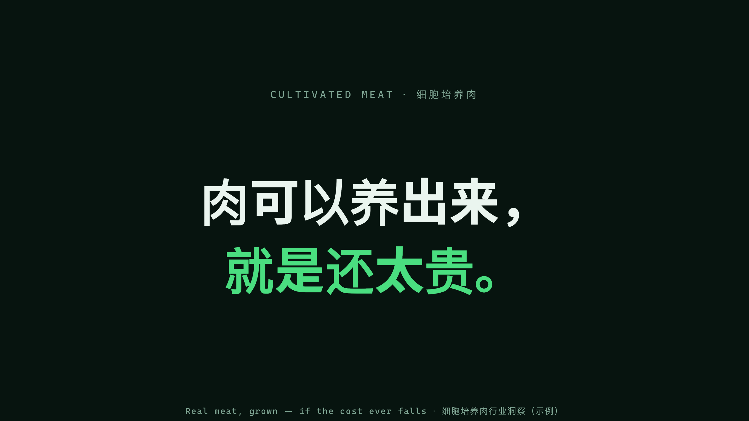细胞培养肉 / Cultivated meat 第 1 页