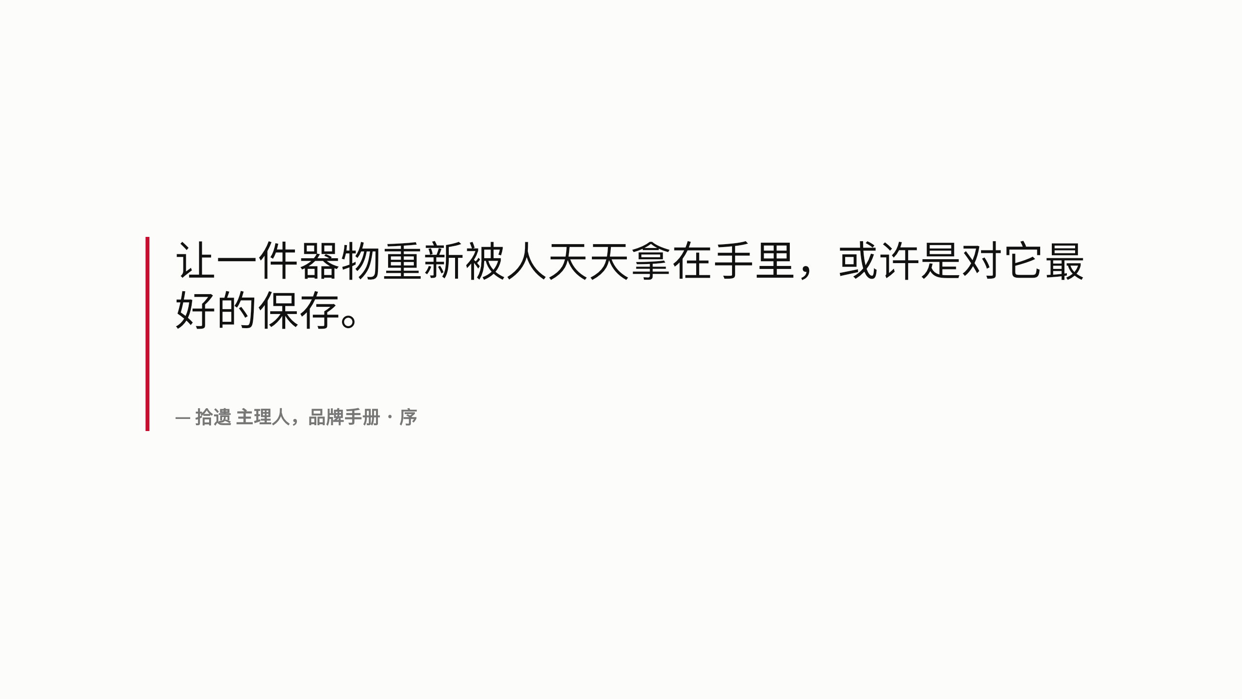 博物馆文创「拾遗」（把文物考据后转译成今天能用的好物）。 **刻意补「文字密集 / 编辑式」缺口** 第 5 页
