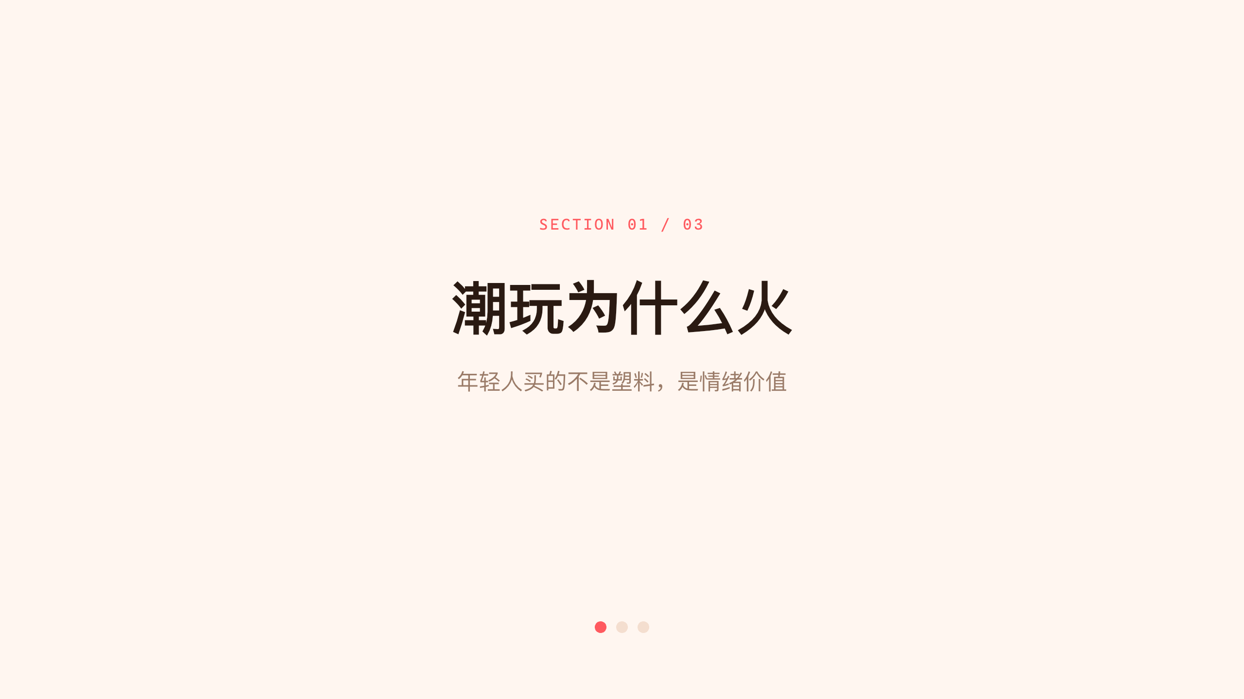 潮流玩具 / 盲盒「奇点」（原创 IP + 盲盒收藏）。 设计系统：vivid-consumer（暖白 · 唯一珊瑚红＝活力/快乐）。profile：consumer-retail。 结构原型＝② 数读 data-led：以市场/复购/IP 数据为主线，**避开默认骨架** 第 3 页