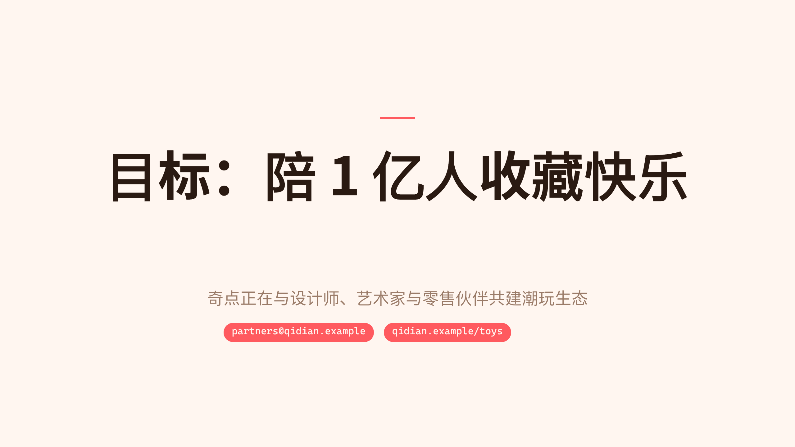 潮流玩具 / 盲盒「奇点」（原创 IP + 盲盒收藏）。 设计系统：vivid-consumer（暖白 · 唯一珊瑚红＝活力/快乐）。profile：consumer-retail。 结构原型＝② 数读 data-led：以市场/复购/IP 数据为主线，**避开默认骨架** 第 12 页