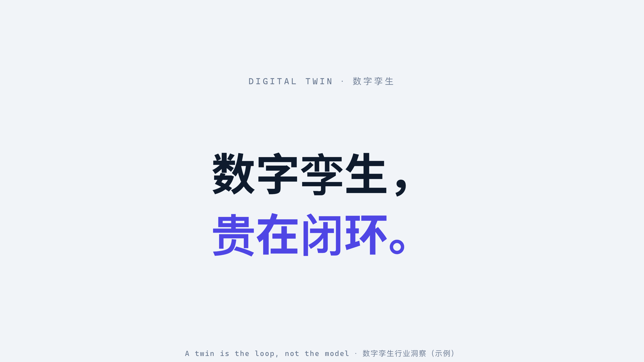 数字孪生 / Digital twin 第 1 页