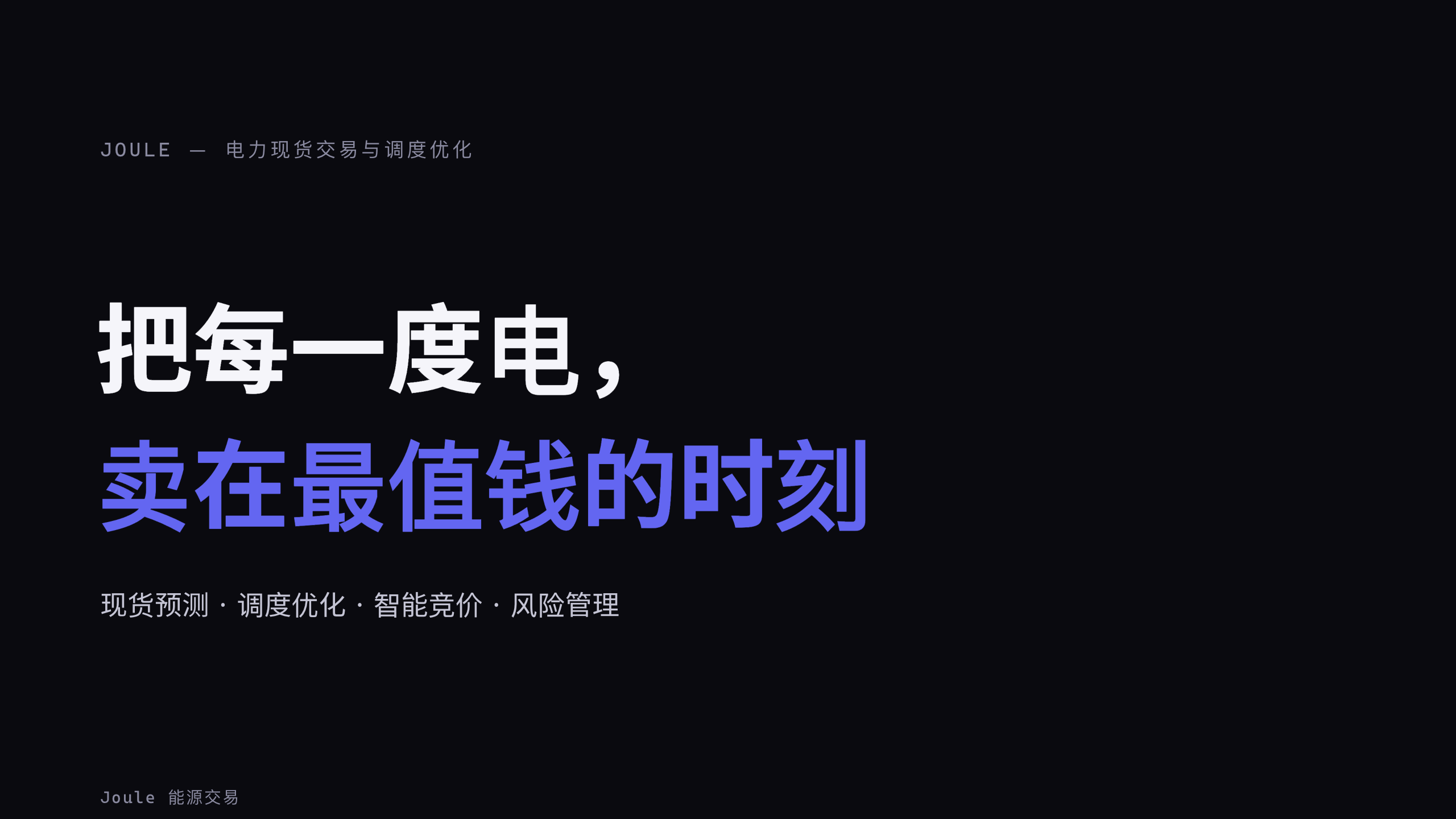 能源（电力现货交易 / 调度优化） 第 1 页