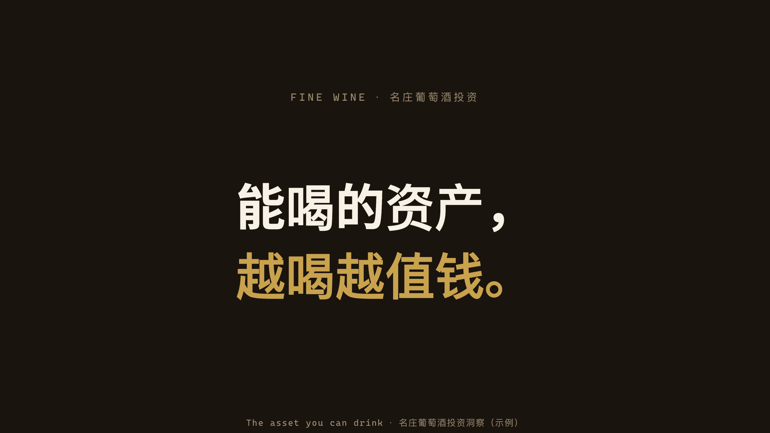 名庄葡萄酒投资 / Fine wine investing 第 1 页