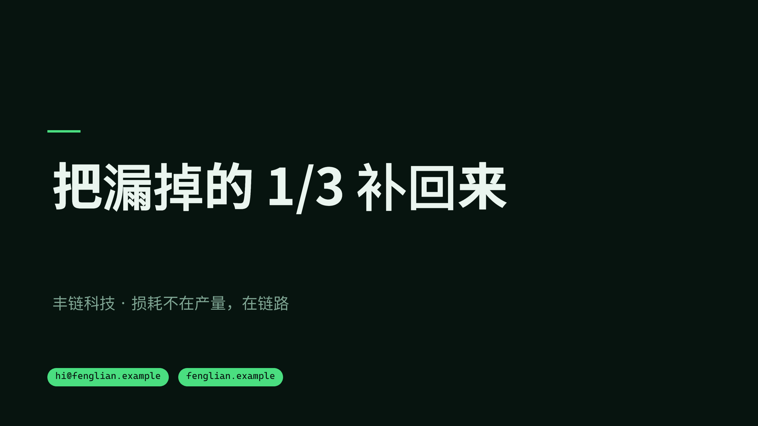 食品供应链损耗 / food loss & waste 第 12 页