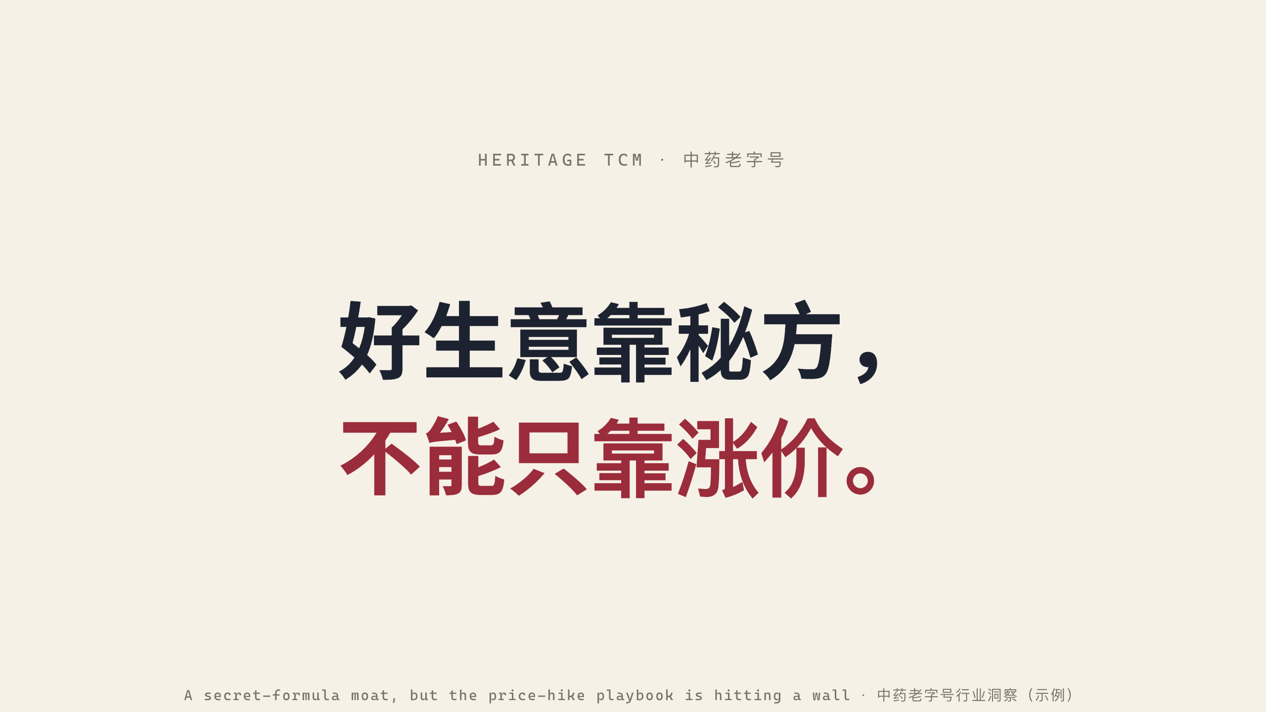 中药老字号 / Heritage Chinese medicine 第 1 页