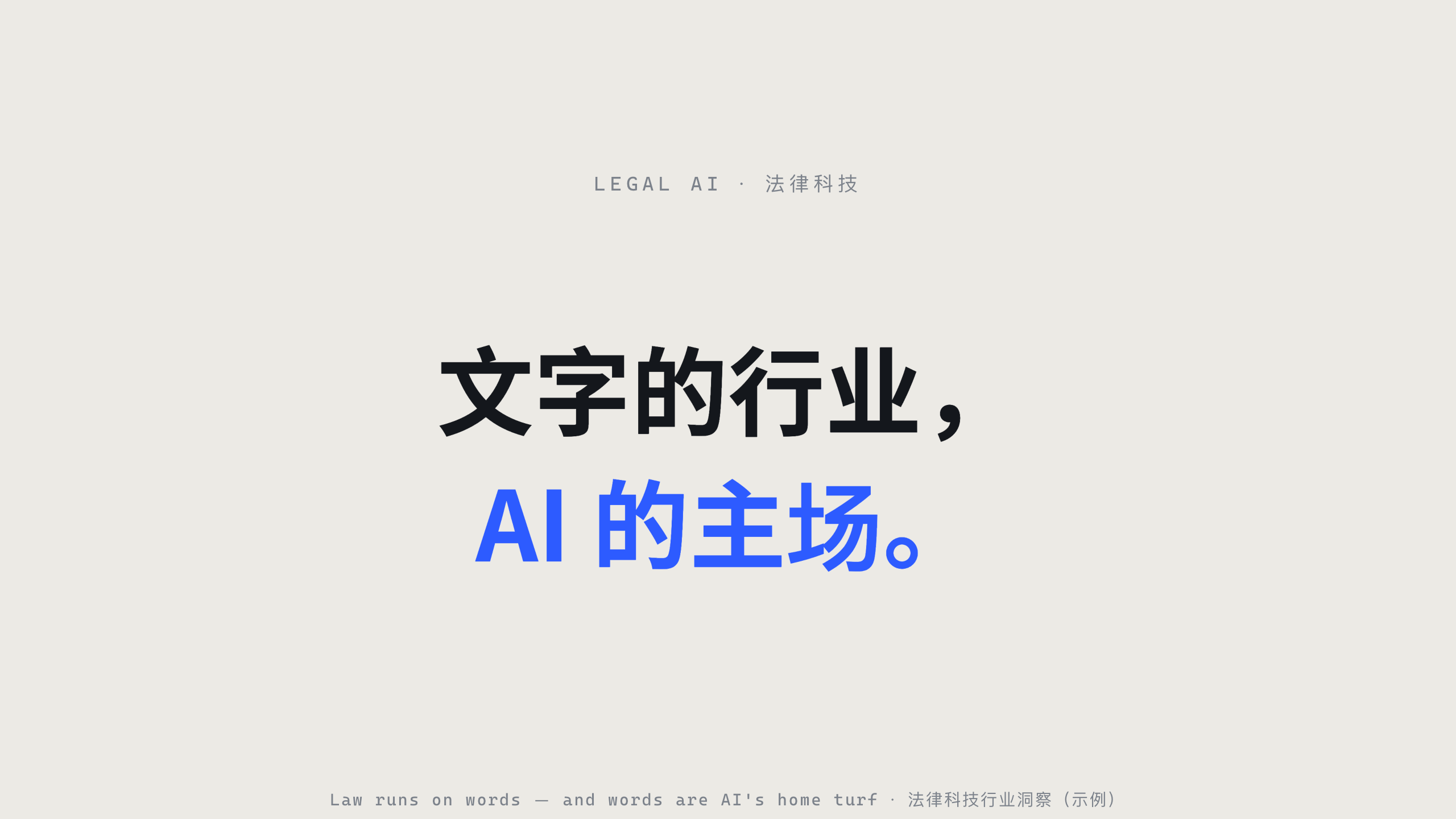 法律科技 / Legal AI 第 1 页
