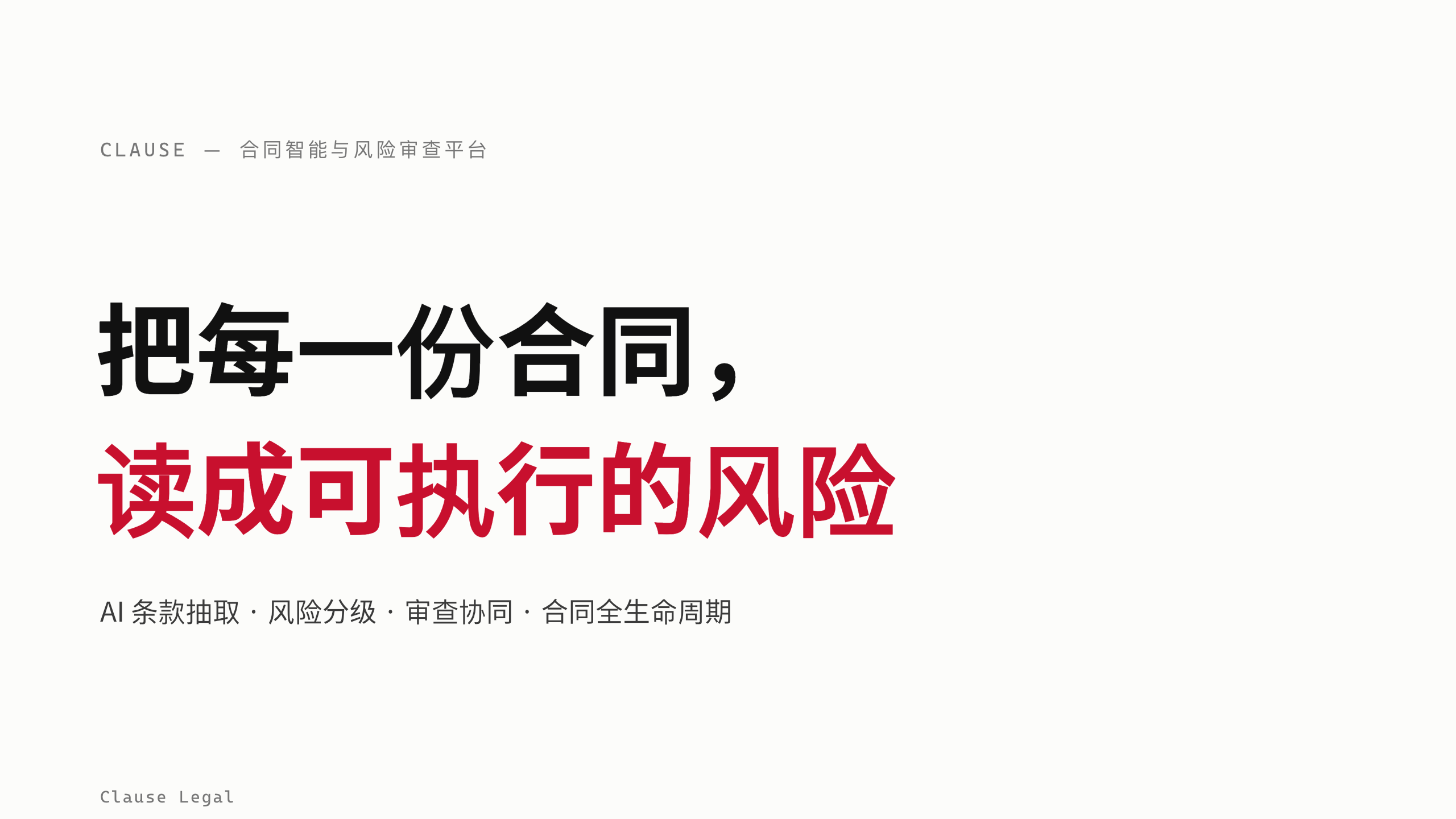 法律科技（合同智能与风险审查） 第 1 页
