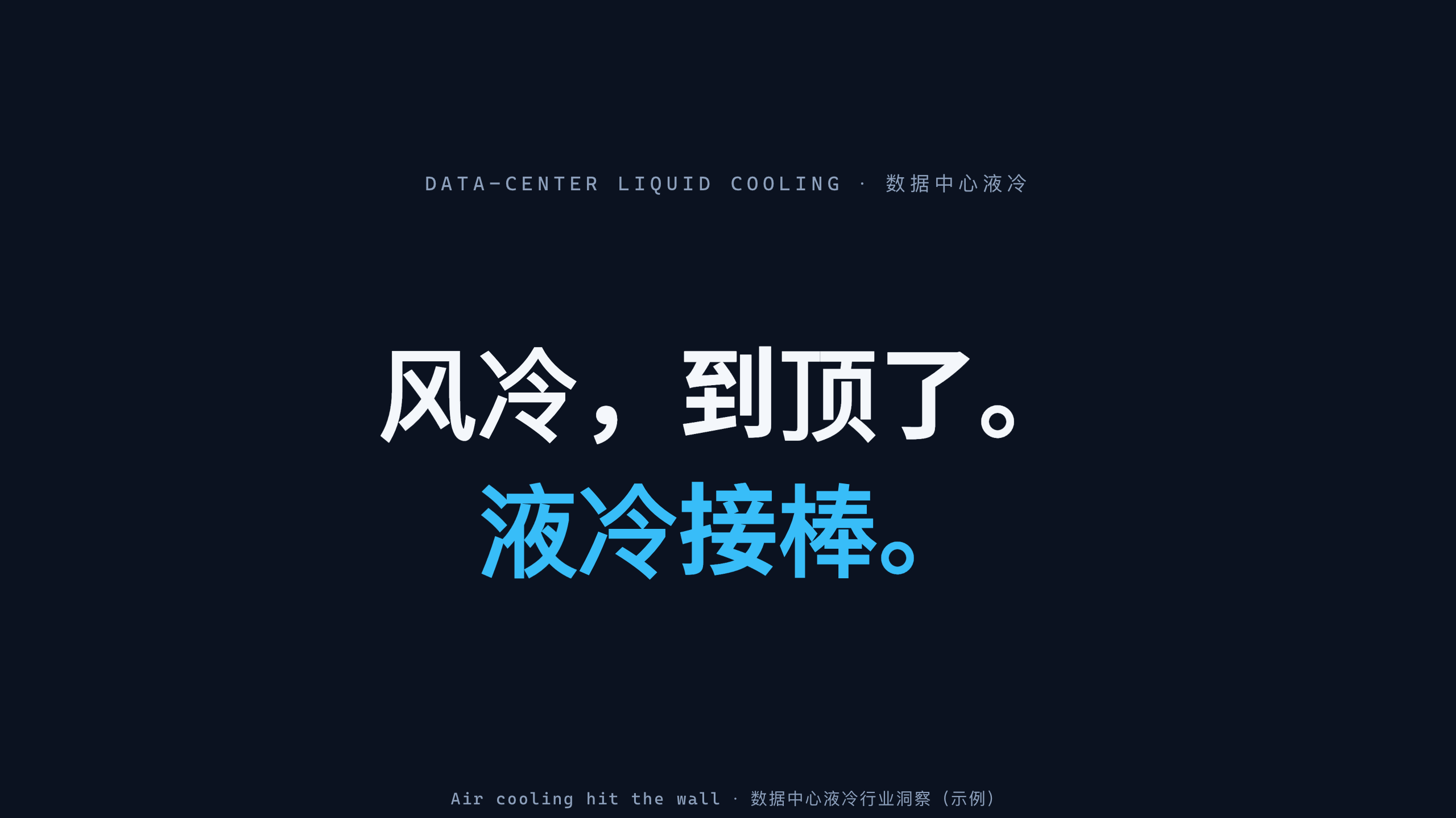 数据中心液冷 / Data-center liquid cooling 第 1 页