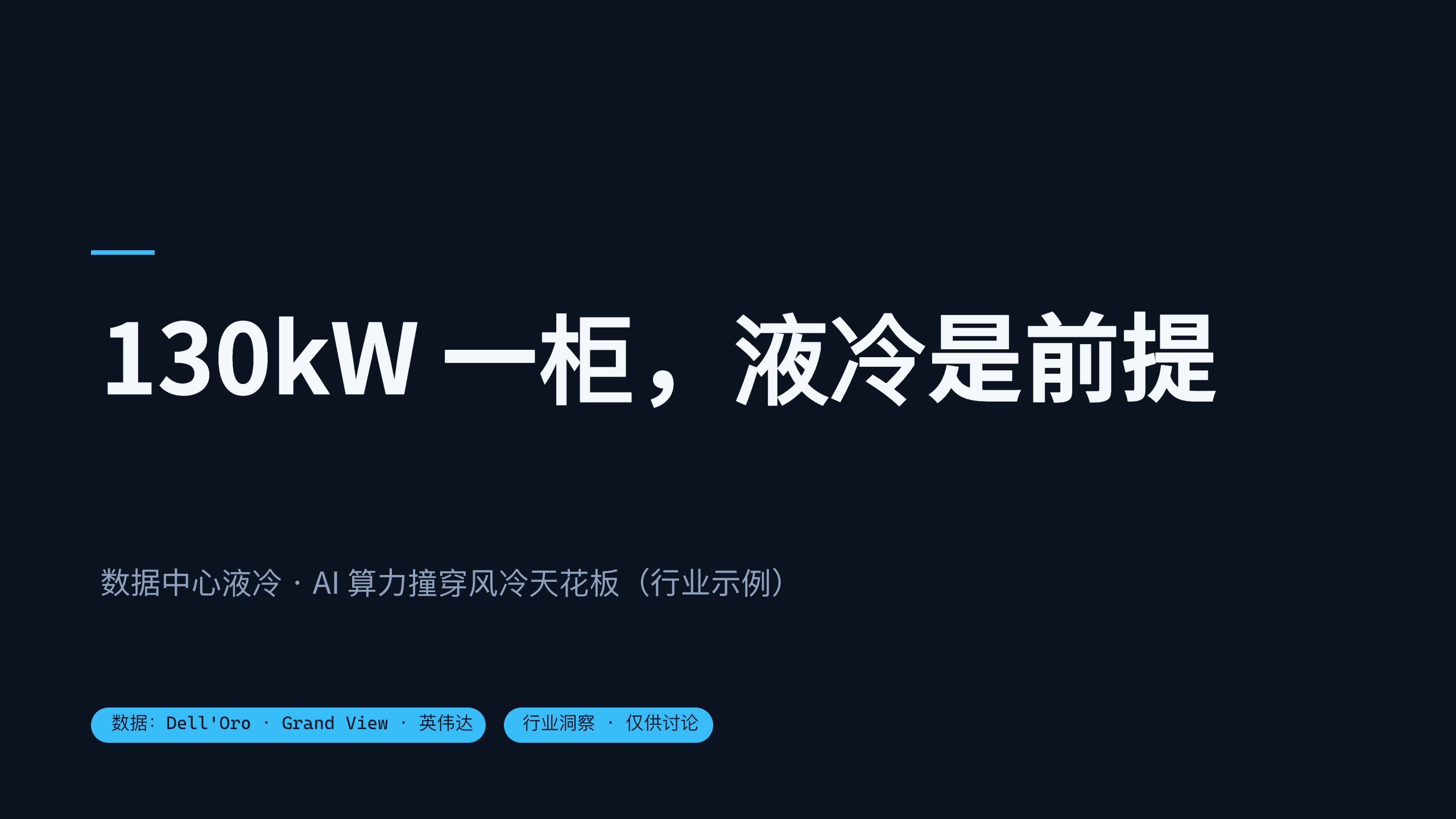 数据中心液冷 / Data-center liquid cooling 第 12 页