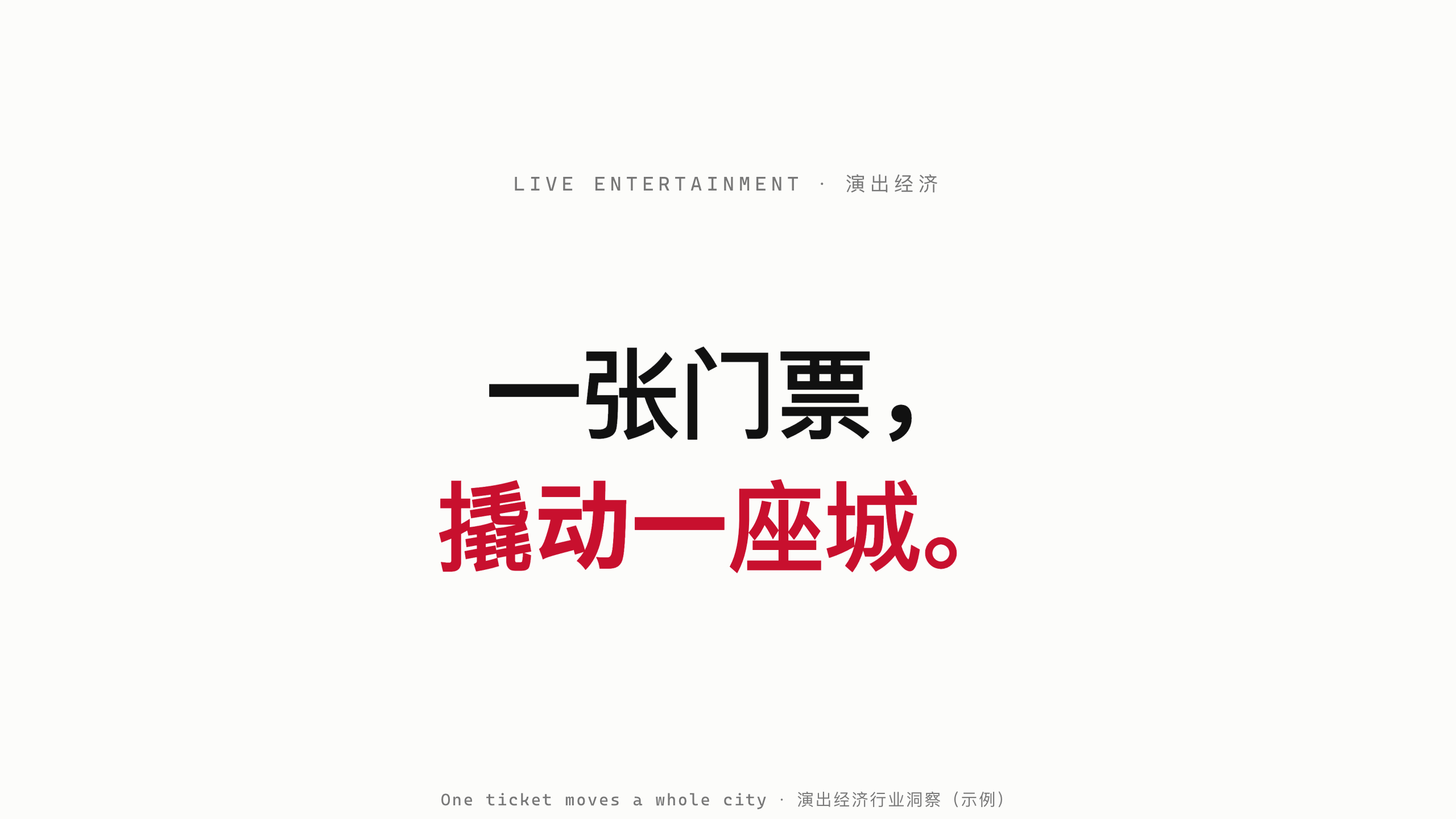 演出经济 / Live entertainment（演唱会） 第 1 页