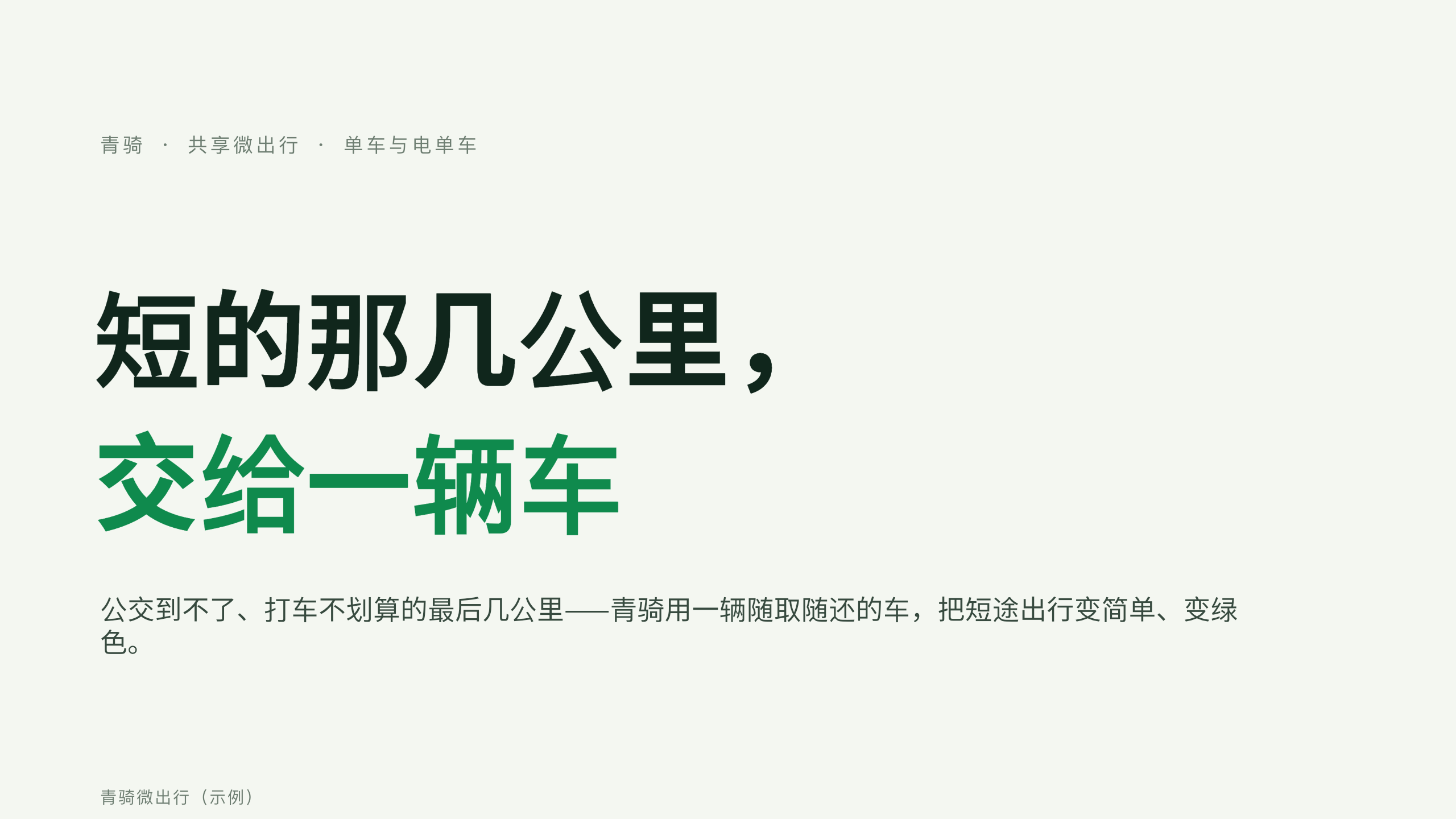 共享微出行「青骑」（共享单车 + 电单车，最后三公里）。 设计系统：solar-field（薄荷暖白 + 翠绿＝清洁/绿色出行）。profile：consumer-retail。 结构原型＝② 数读 data-led：以出行结构/单位经济/周转数据为主线，**避开默认骨架** 第 1 页