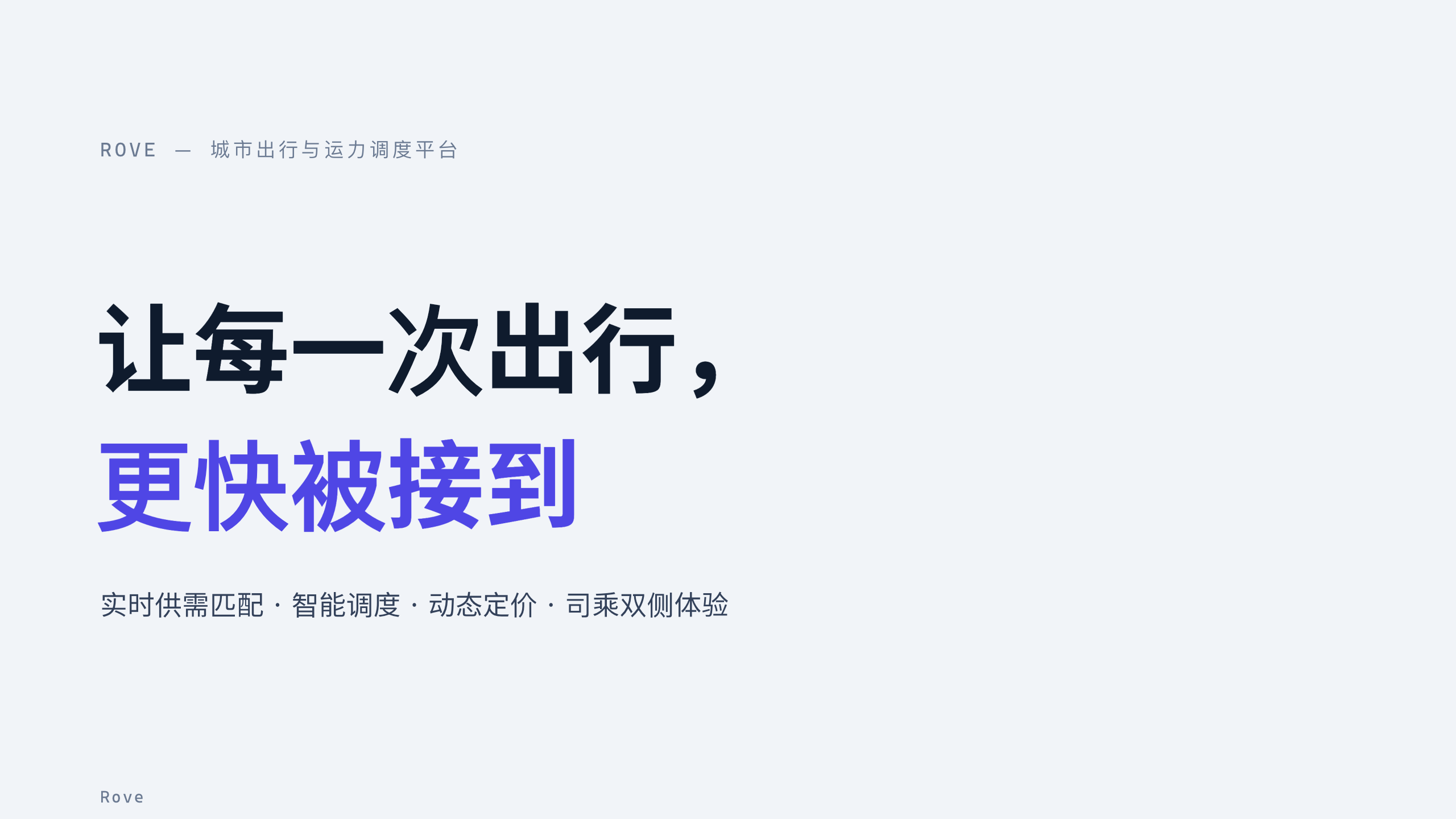 出行（城市网约车 / 运力调度） 第 1 页
