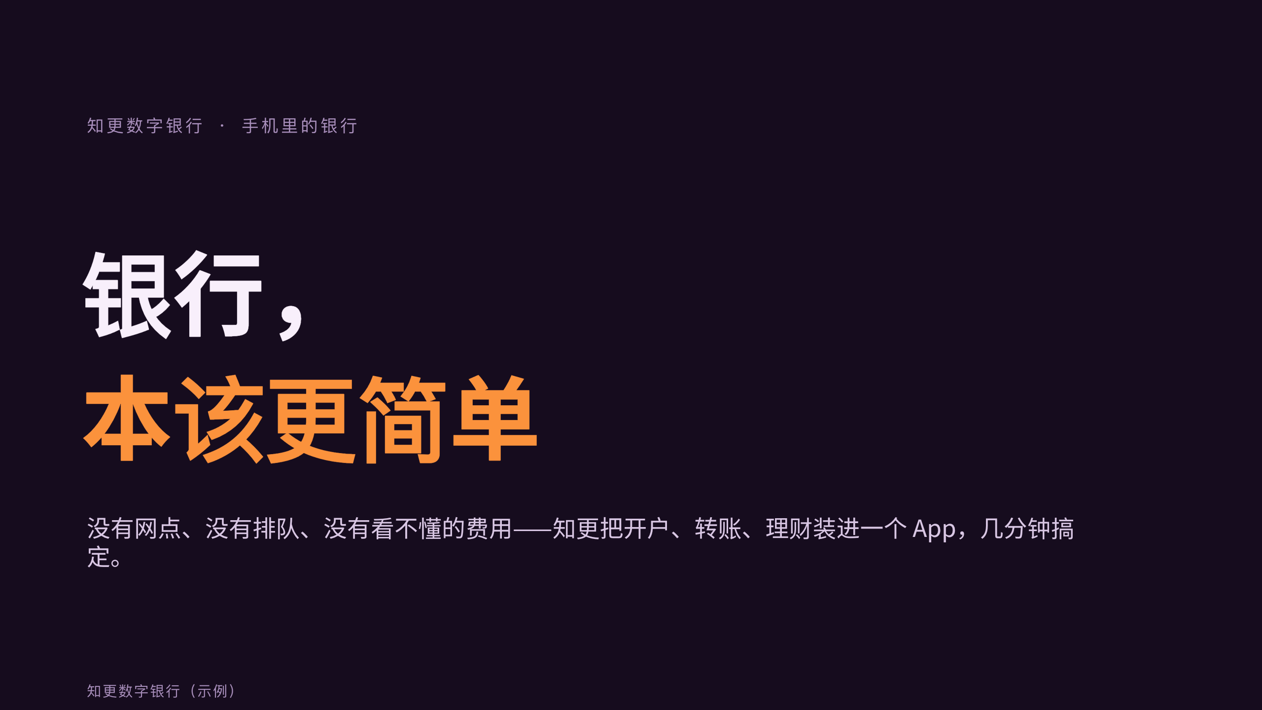 消费数字银行 / 挑战者银行「知更」（区别于 fintech-payments 的 B2B 跨境支付）。 设计系统：dusk-gtm（深底 · 活力 · 品牌 · 唯一暖橙） 第 1 页