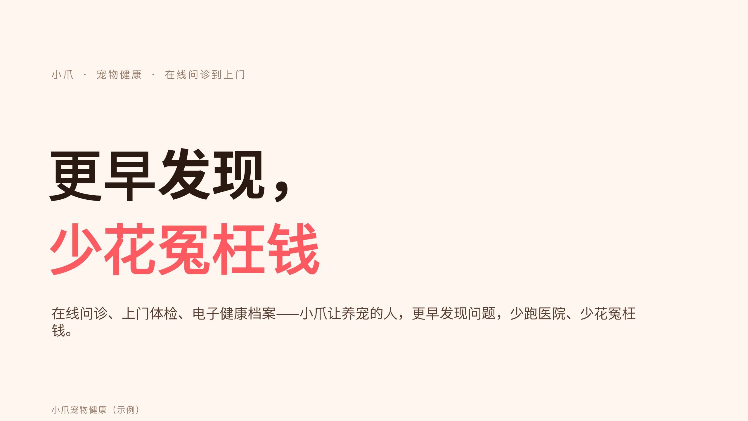 宠物健康平台「小爪」（在线问诊 + 上门 + 电子档案）。 设计系统：vivid-consumer（暖白 · 编辑 · 消费 · 唯一珊瑚红）。profile：consumer-retail。 结构原型：痛点→方案→成效，但**避开默认骨架** 第 1 页