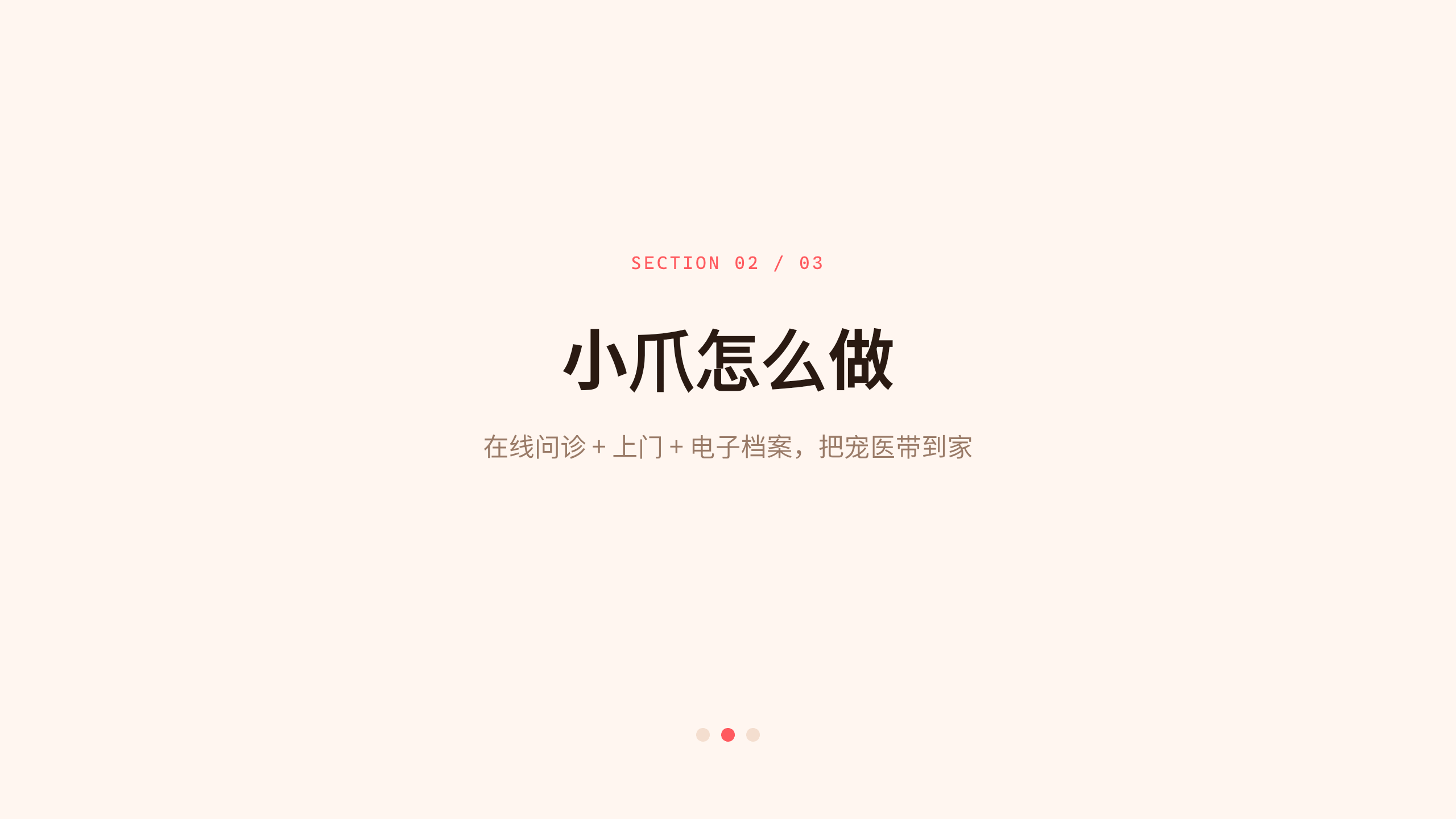 宠物健康平台「小爪」（在线问诊 + 上门 + 电子档案）。 设计系统：vivid-consumer（暖白 · 编辑 · 消费 · 唯一珊瑚红）。profile：consumer-retail。 结构原型：痛点→方案→成效，但**避开默认骨架** 第 6 页