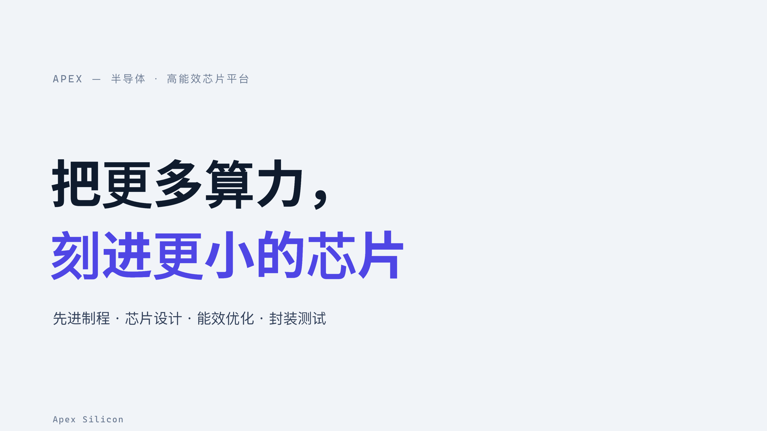 半导体（先进制程 / 高能效芯片） 第 1 页