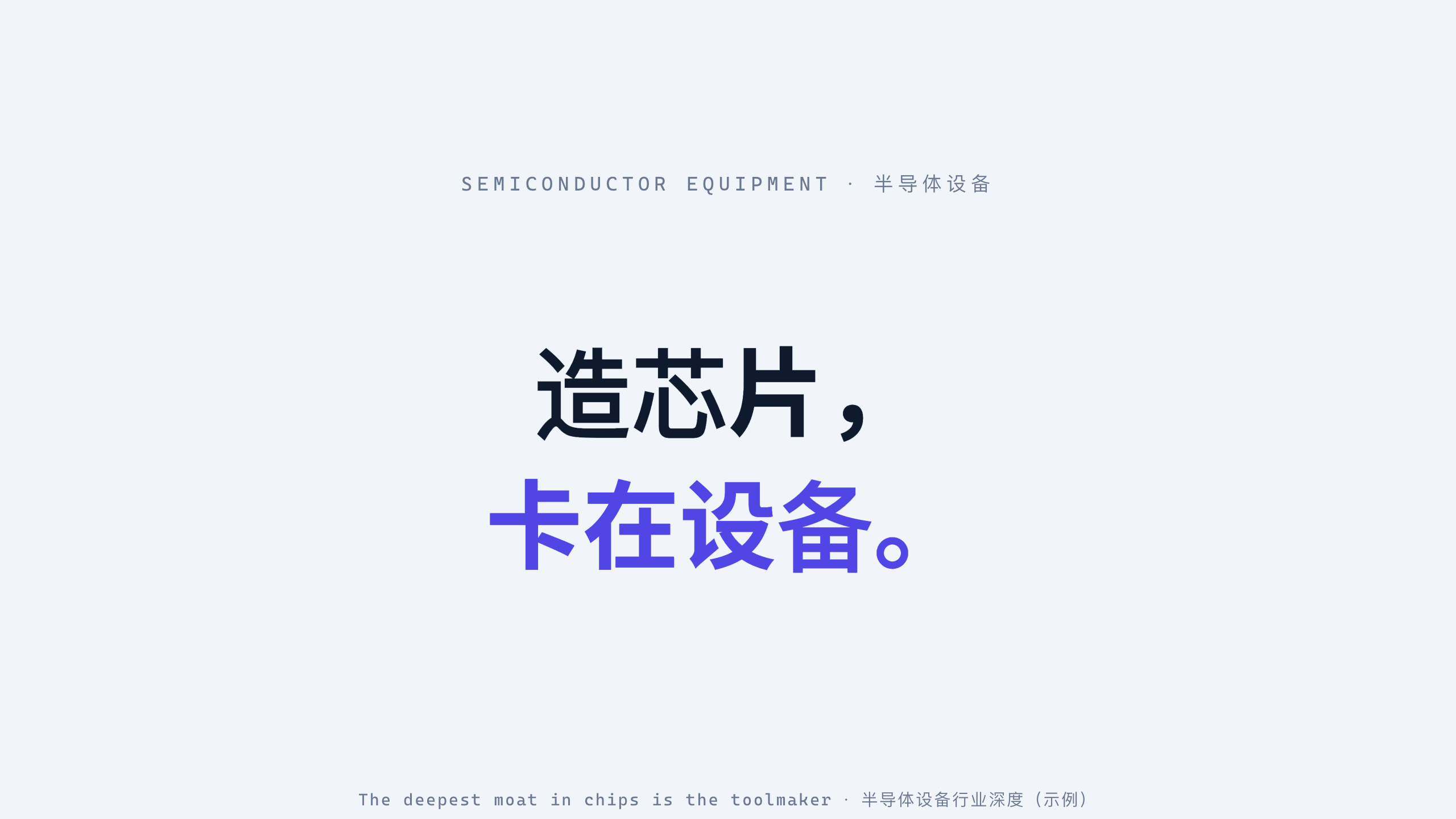 半导体设备 / Semiconductor equipment 第 1 页