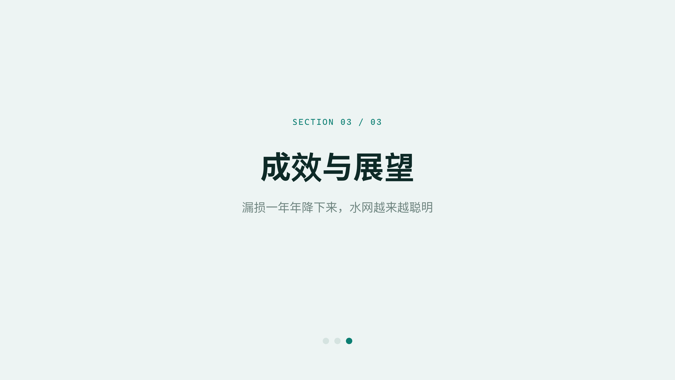 智慧水务「水脉」（智能水表 + 管网在线监测 + 分区计量）。 设计系统：clear-teal（冷调薄雾白 · 唯一深青绿＝水/洁净）。profile：strategy-leadership。 结构原型＝② 数读 data-led：以漏损/现代化数据为主线，**避开默认骨架** 第 8 页